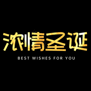 浓情圣诞