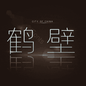 鹤壁