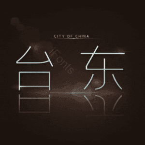 台东