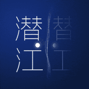 潜江
