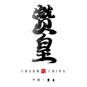 赞皇