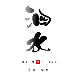 泗水