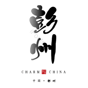 彭州