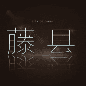 藤县