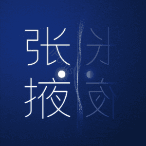 张掖
