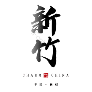 新竹