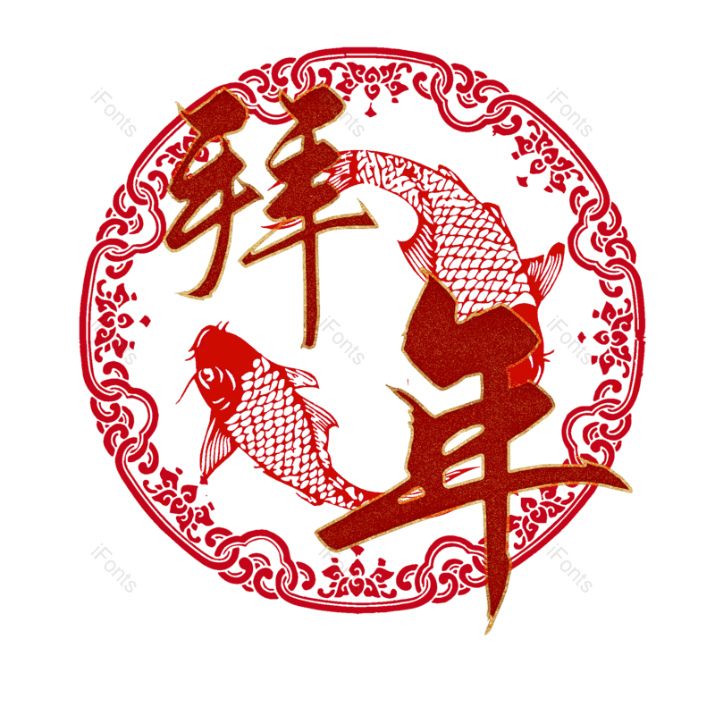 拜年图片,元素,PNG,免抠素材