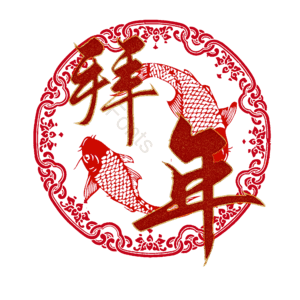 拜年