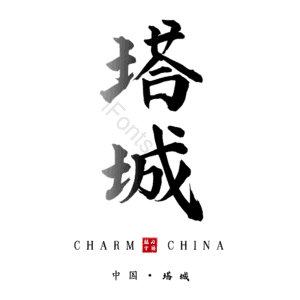 塔城