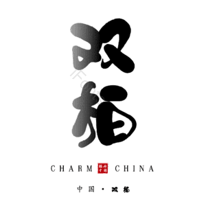 双柏