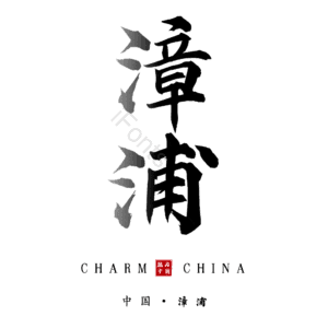 漳浦