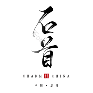 石首