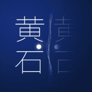 黄石