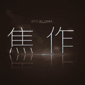 焦作