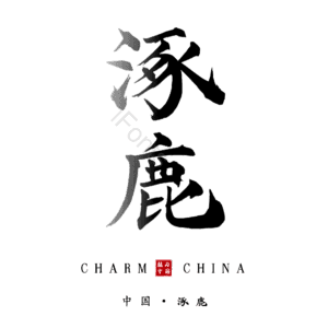 涿鹿