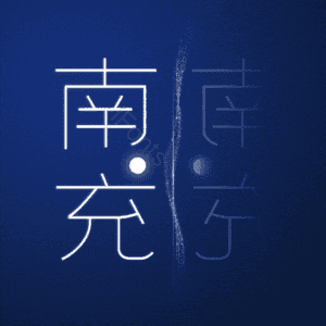 南充