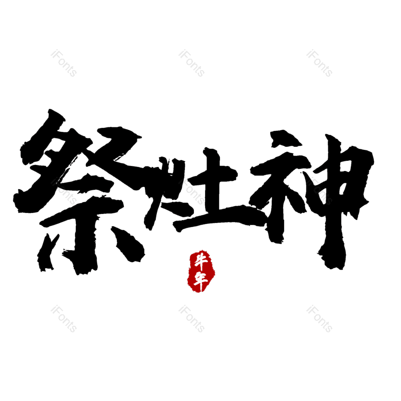 艺术字图片,元素,PNG,免抠素材