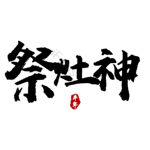 祭灶神 小年 艺术字