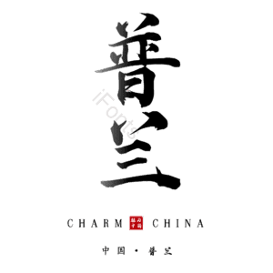 普兰
