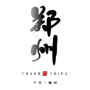 郑州