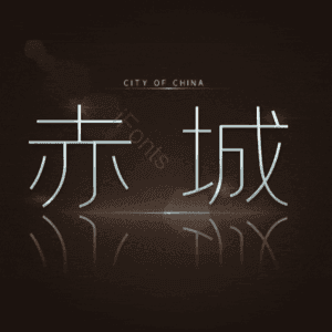 赤城