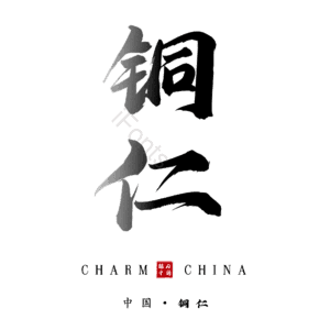 铜仁