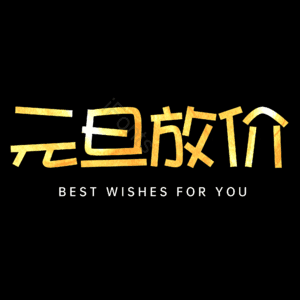 元旦放价