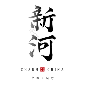 新河