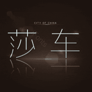莎车