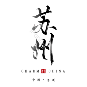 苏州