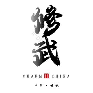 修武