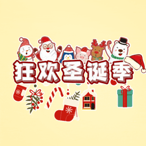 狂欢圣诞季