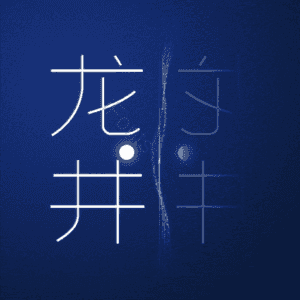 龙井