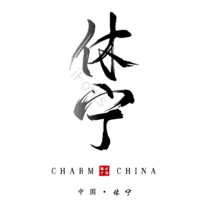 休宁