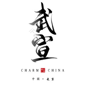 武宣