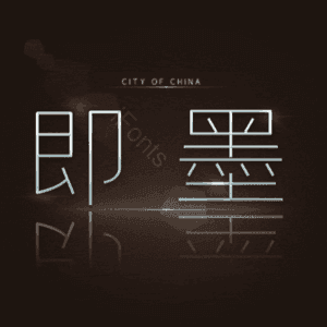 即墨