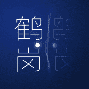 鹤岗