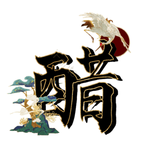 醋