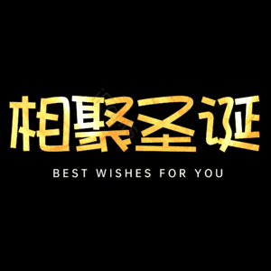 相聚圣诞
