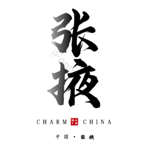 张掖