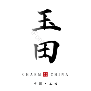 玉田