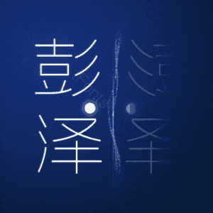 彭泽