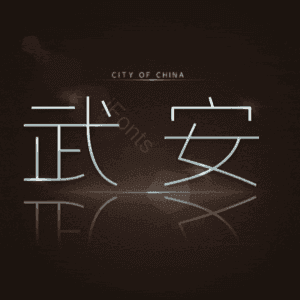 武安