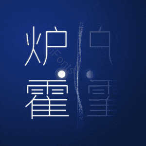 炉霍
