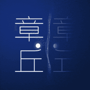 章丘