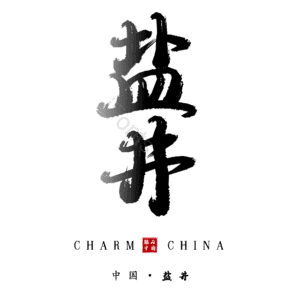 盐井