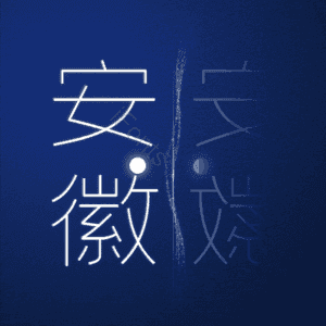 安徽