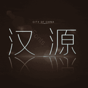 汉源
