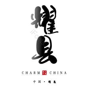 耀县