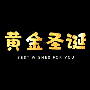 黄金圣诞